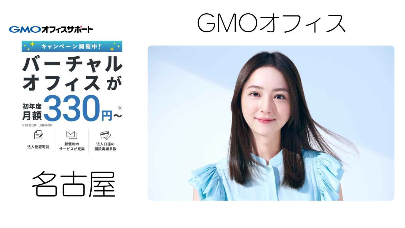 GMOオフィスサポート　名古屋