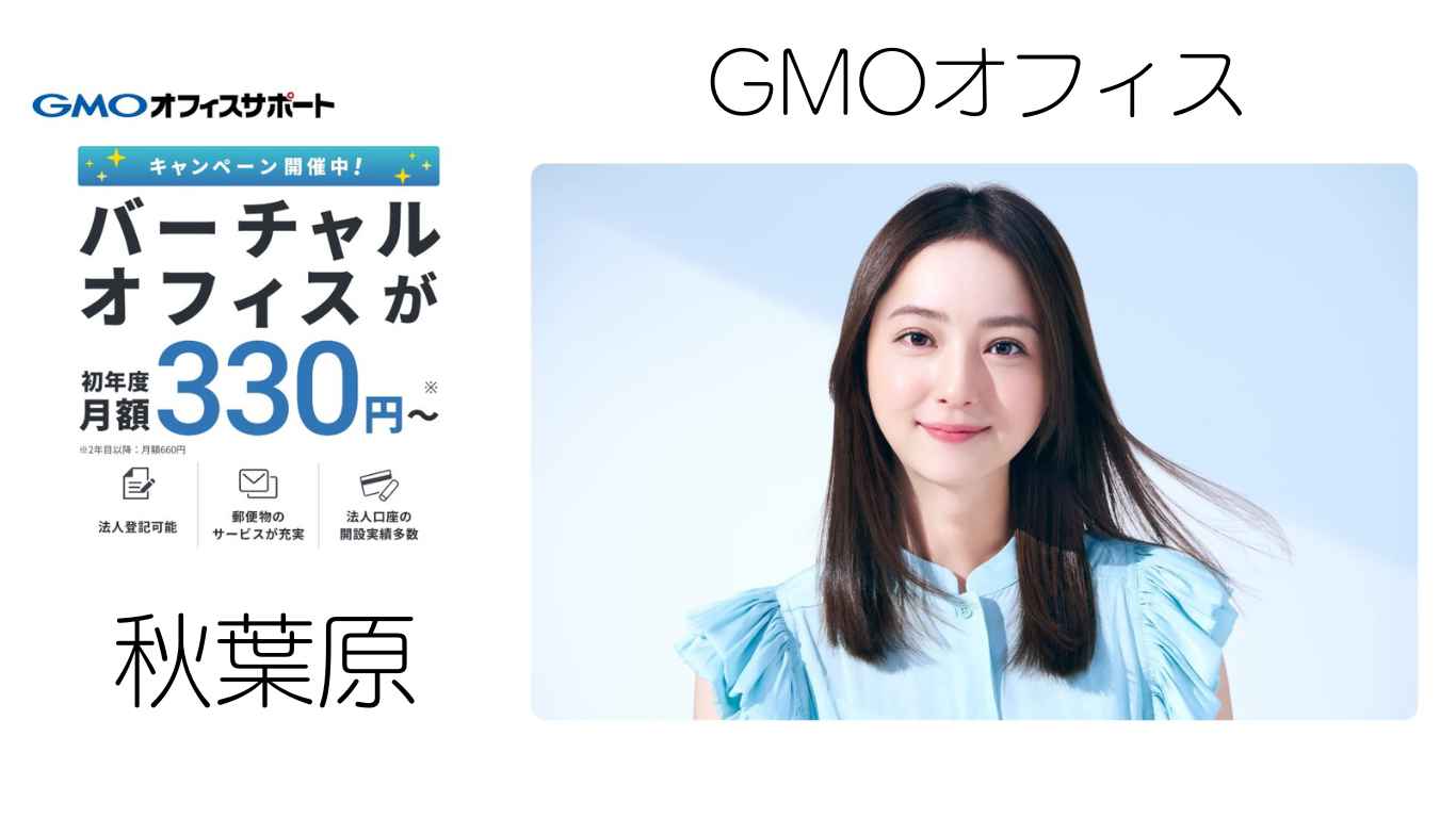 GMOオフィスサポート　秋葉原