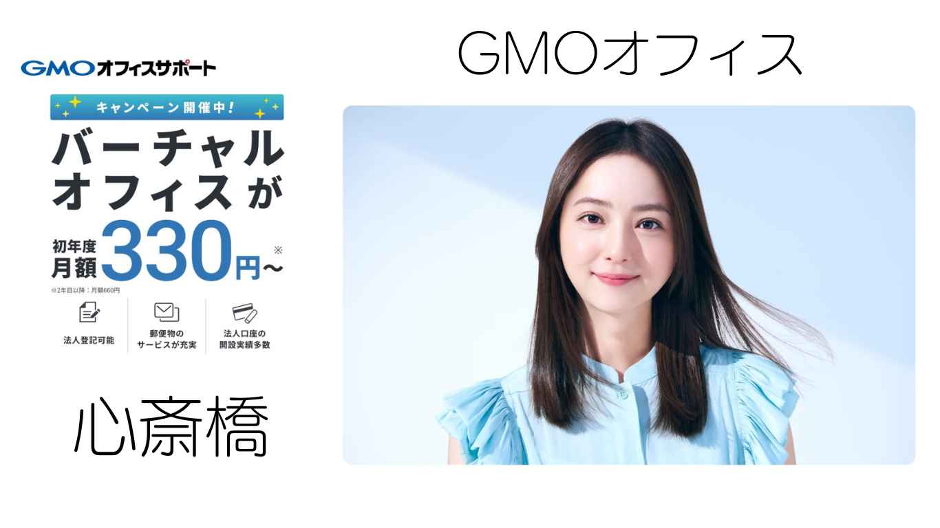 GMOオフィスサポート　心斎橋
