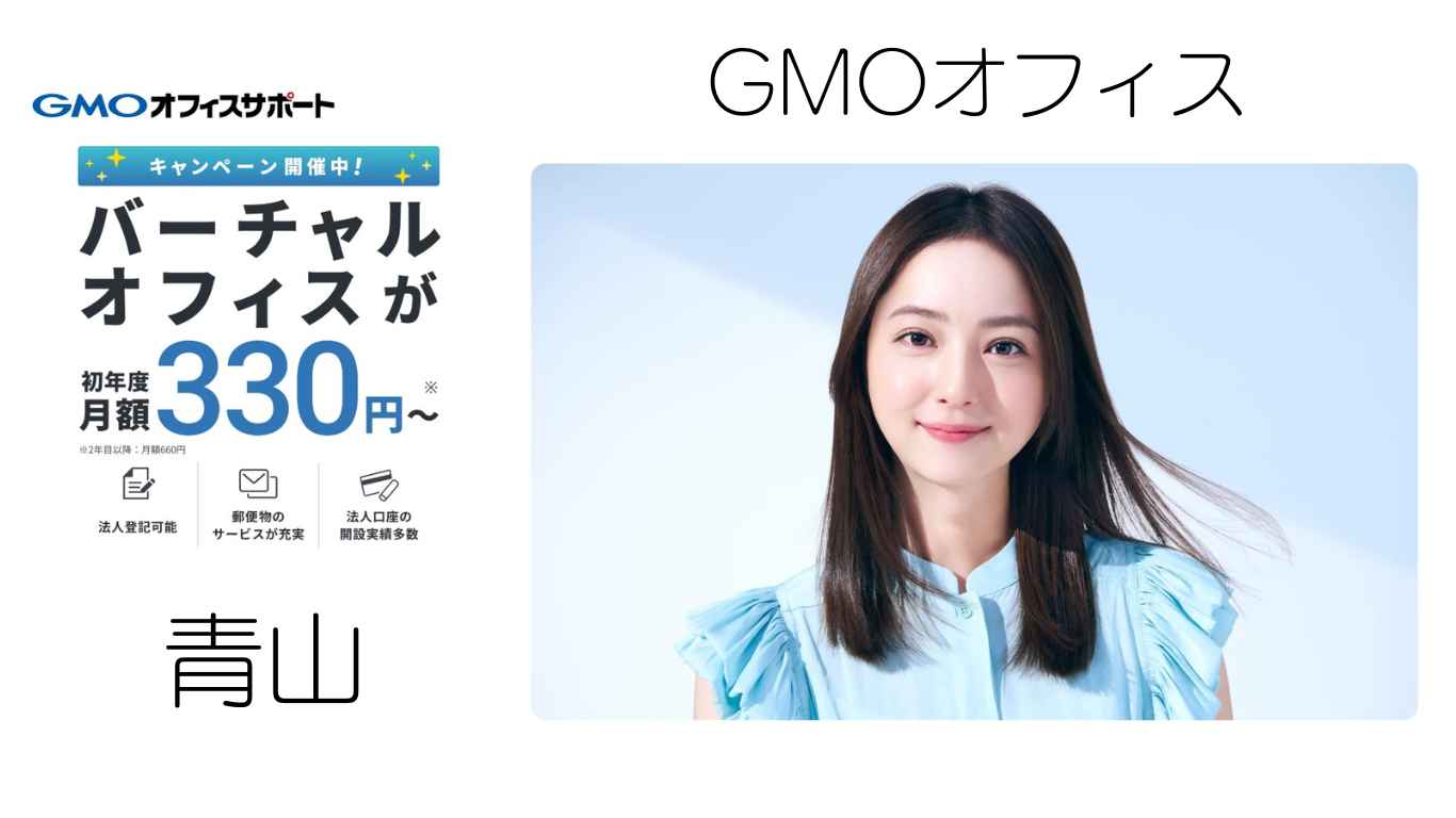 GMOオフィスサポート　青山