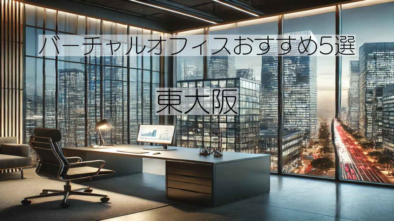 バーチャルオフィス　東大阪