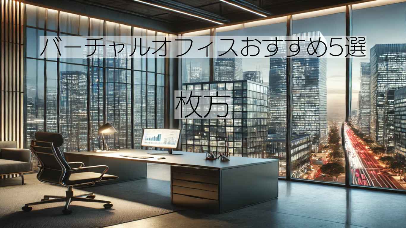バーチャルオフィス　枚方